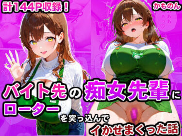 バイト先の痴女先輩にローターを突っ込んでイかせまくった話d_593698ーどこで購入できる！？