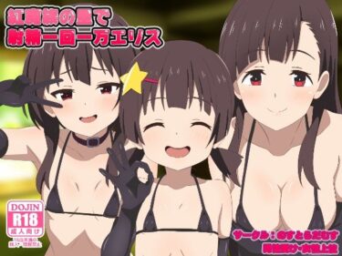 紅魔族の里で射精一回一万エリスd_593715ーどこで読める！？