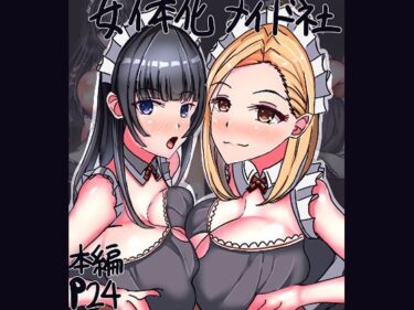 女体化メイド社d_593775ーどこで購入できる！？