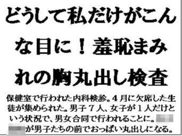 どうして私だけがこんな目に！羞恥まみれの胸丸出し検査d_593875ーどこで読める！？
