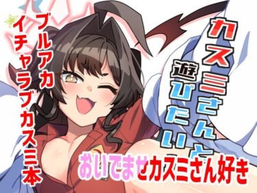 カスミさんと遊びたいd_594314ーどこで読める！？