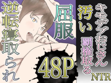汚いキモデブおじさん覇権取るd_594343ーどこで読める！？