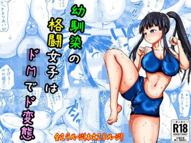 幼なじみの格闘女子はドMでド変態d_594345ーどこで見れる！？
