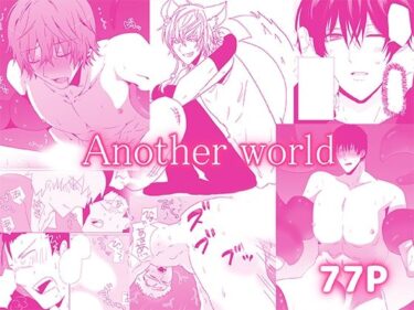 Another world─作品集まとめ─d_594374ーどこで見れる！？