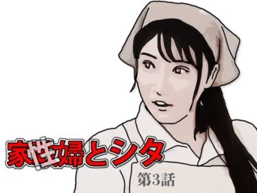 家政（性）婦とシタ 第3話d_594384ーどこで見れる！？