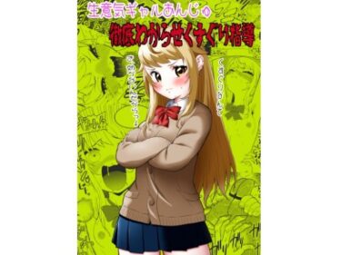 生意気ギャルあんじゅ徹底わからせくすぐり指導d_594402ーどこで読める！？