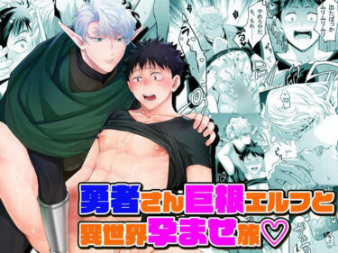 勇者さん巨根エルフと異世界孕ませ旅d_594780ーどこで読める！？