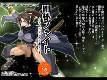 剛棒ファイト〜Round.7〜 狡猾なる闇の剣客の罠！！d_594909ーどこで読める！？