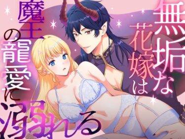 無垢な花嫁は魔王の寵愛に溺れるd_594968ーどこで購入できる！？