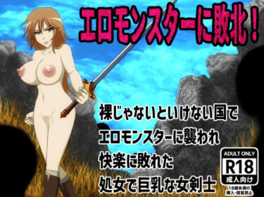 エロモンスターに敗北！裸じゃないといけない国でエロモンスターに襲われ快楽に敗れた処女で巨乳な女剣士d_595663ーどこで読める！？