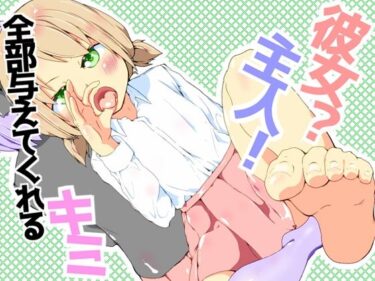 彼女？主人！  全部与えてくれるキミd_595712ーどこで読める！？