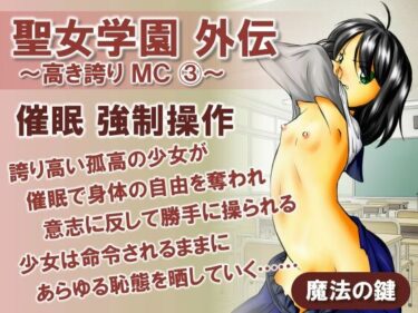 聖女学園外伝〜高き誇り MC3〜d_595904ーどこで購入できる！？
