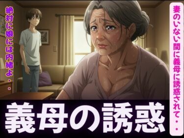 禁断の関係〜妻のいない間に義母に誘惑されて・・・〜熟練の快楽堕ちd_596100ーどこで読める！？