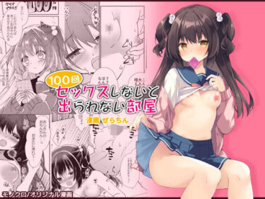 100回セックスしないと出られない部屋・総集編d_596114ーどこで読める！？