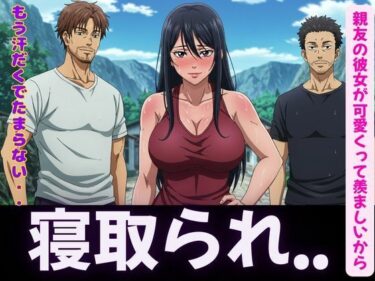 寝取り〜親友の彼女が可愛くって羨ましいから寝取ってみた〜脳イキするほど気持ちいいSEXd_596139ーどこで購入できる！？