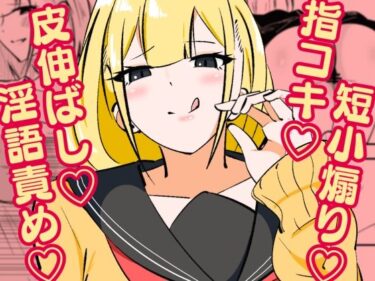 高身長甘サド後輩にマゾバレして短小粗チンをいじめられるd_596165ーどこで購入できる！？