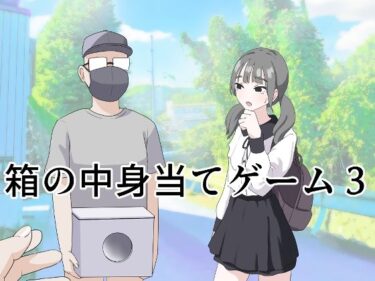 箱の中身当てゲーム3d_596249ーどこで購入できる！？