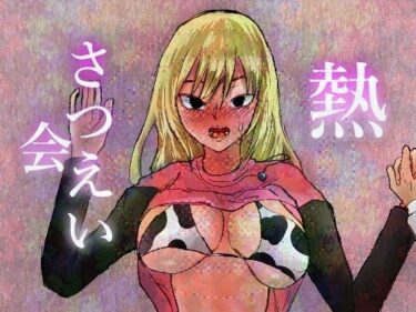 熱さつえい会d_596634ーどこで見れる！？