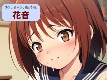 おしゃぶり転校生  花音d_596640ーどこで見れる！？