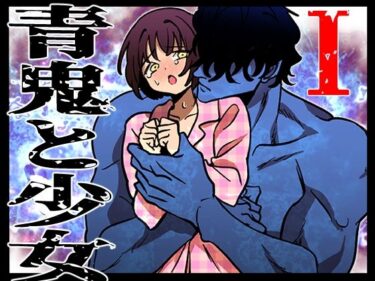 青鬼と少女Id_596701ーどこで読める！？