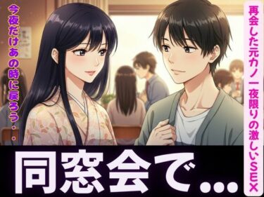 同窓会〜元カノと久しぶりの再開で・・・〜一夜限りの激しいSEXd_596780ーどこで読める！？