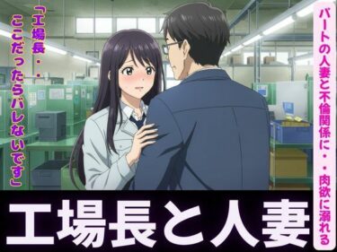 人妻〜パート先で工場長とイケない関係〜肉欲に溺れるd_596790ーどこで読める！？