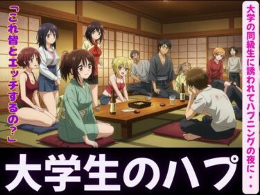 ハプニングバー〜大学の同級生に誘われて・・・〜乱れる夜d_596796ーどこで見れる！？