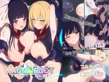 MAGNA ROOT 遭遇の章d_596938ーどこで購入できる！？