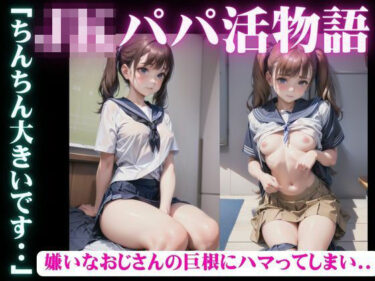 JKのパパ活で嫌いなおじさんの巨根にハマって、、セックスが好きになってしまいましたd_597061ーどこで購入できる！？
