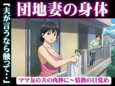 禁断の団地妻〜ママ友の夫の肉棒に〜情熱の目覚めd_597078ーどこで購入できる！？