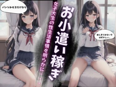 女子大生の性生活事情〜パパ活で楽しくお小遣い〜美鈴編d_597101ーどこで見れる！？