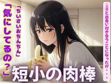 短小の肉棒を愛するJKの物語〜「可愛いよ！触らせて・・・？」【3作品】d_597118ーどこで読める！？