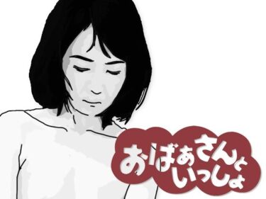 おばあさんといっしょd_597275ーどこで読める！？