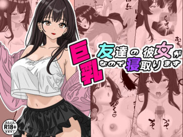 友達の彼女が巨乳なので寝取りますd_597888ーどこで購入できる！？