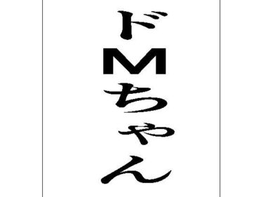 ドMちゃんd_597926ーどこで読める！？