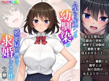 ムチっとボディの幼馴染が婚姻届を携えて求婚してきた件 上巻d_598063ーどこで購入できる！？