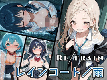 Refrain レインコート/雨d_598064ーどこで読める！？