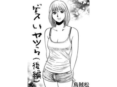 ゲスいヤツら（後編）d_598081ーどこで購入できる！？