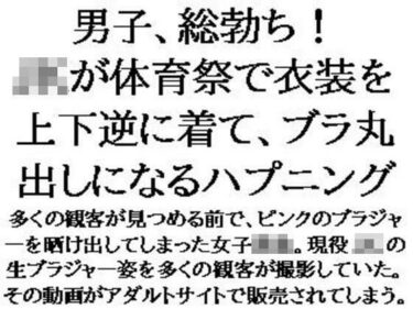 男子、総勃ち！JKが体育祭で衣装を上下逆に着て、ブラ丸出しになるハプニングd_598220ーどこで見れる！？