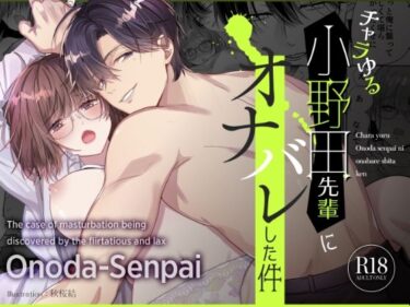 チャラゆる小野田先輩にオナバレした件d_598308ーどこで見れる！？