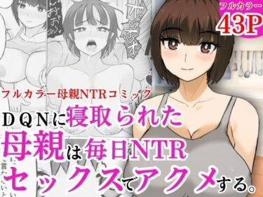 DQNに寝取られた母親は毎日NTRセックスでアクメするd_598780ーどこで読める！？