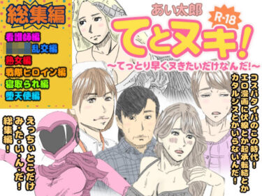 てとヌキ！総集編02d_598941ーどこで読める！？