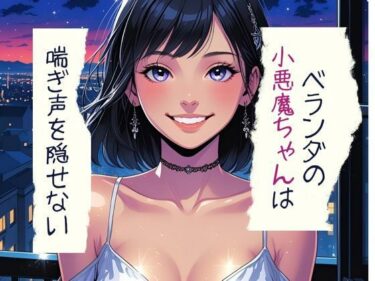 ベランダの小悪魔ちゃんは喘ぎ声を隠せないd_599121ーどこで見れる！？