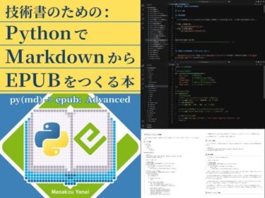 技術書のための:PythonでMarkdownからEPUBをつくる本d_599346ーどこで購入できる！？