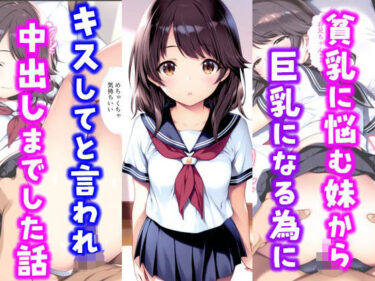 貧乳に悩む妹から巨乳になる為にキスしてと言われ中出しまでした話d_584026ーどこで購入できる！？