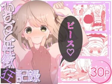 いもうと性徴狂記録d_588008ーどこで読める！？