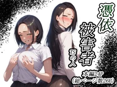 憑依被害者d_588738ーどこで見れる！？
