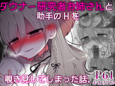 ダウナー研究者お姉さんと助手のHを覗き見してしまった話。d_589794ーどこで購入できる！？