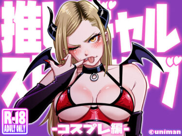 推しギャルストーキング  〜コスプレ編〜d_592765ーどこで読める！？
