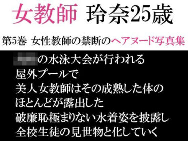 女教師 玲奈25歳 第5巻 女性教師の禁断のヘアヌード写真集d_593968ーどこで見れる！？